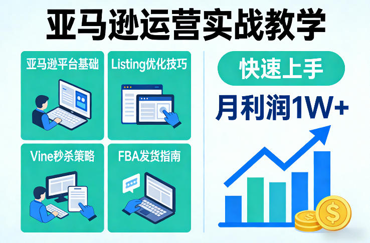 亚马逊运营实战教学，亚马逊平台+Listing优化+Vine秒杀+FBA发货等，快速上手，实现店铺月利润1W-桀创项目掘金社