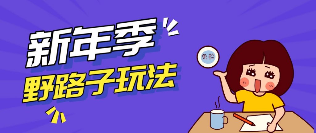 野路子玩法！在利用人性心理操作拉新项目，收益拿到手软，轻松月入万元-桀创项目掘金社