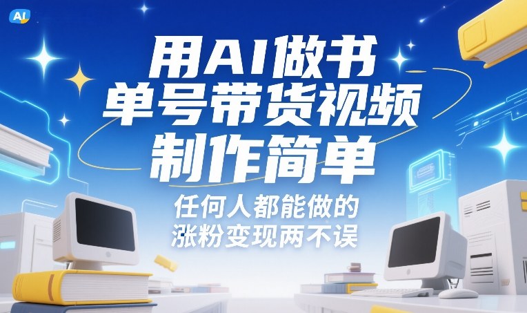 用AI做书单号带货视频,制作简单,任何人都能做的,涨粉变现两不误-桀创项目掘金社