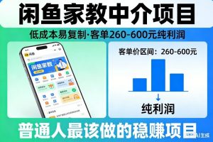闲鱼家教中介项目，低成本易复制，客单260-600不等纯利润，这才是普通人最该做的稳賺项目-桀创项目掘金社