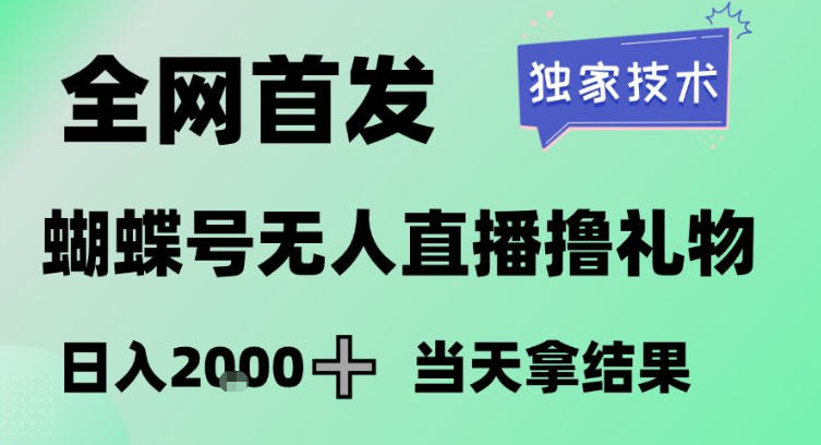 2026最新蝴蝶号无人直播掘金,独家技术,全网首发小白做了一个月收益3W,长期稳定可做【揭秘】-桀创项目掘金社