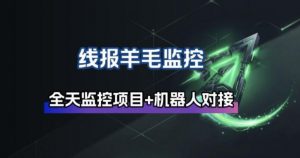 线报羊毛监控_自动挂机监控+群机器人通知-桀创项目掘金社