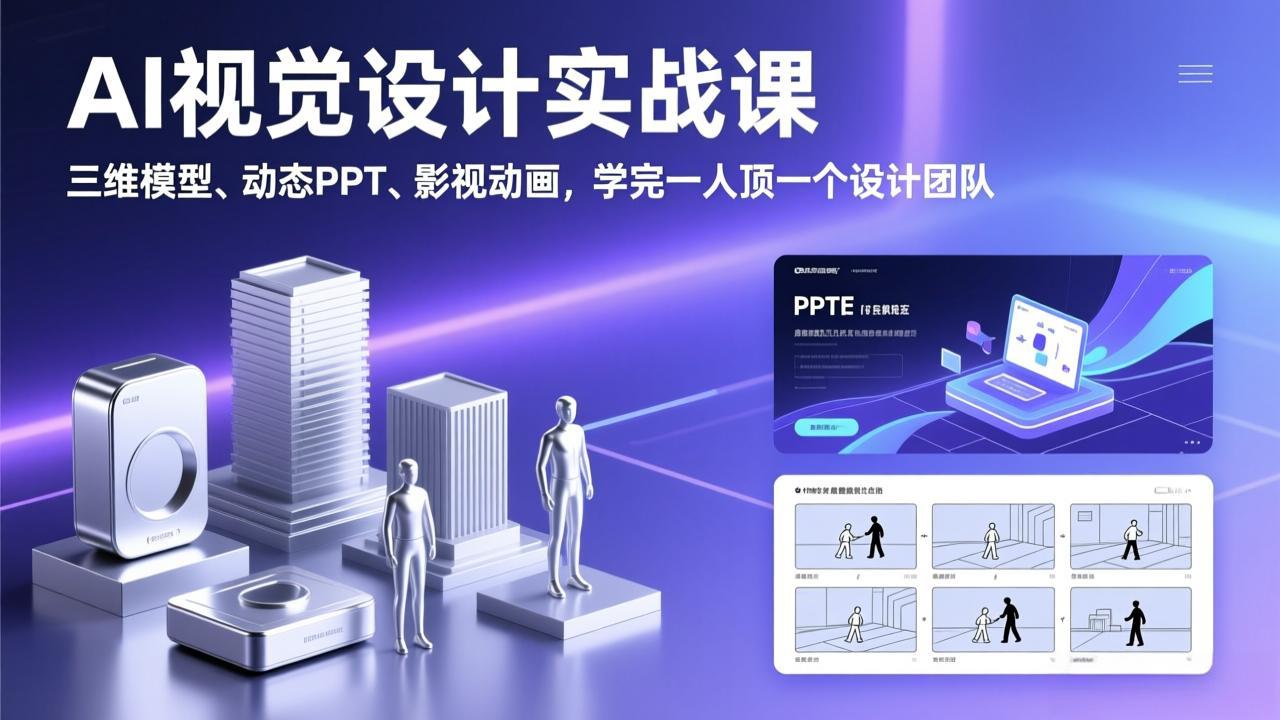 AI视觉设计实战课，三维模型、动态PPT、影视动画，学完一人顶一个设计团队-桀创项目掘金社