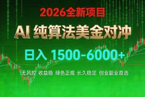 2026 全新美金对冲项目，不套平台赠金，不封号，纯算法对冲，日入 1500-6000+-桀创项目掘金社