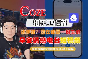 【Coze工作流搭建实操教程】【coze】早安情感电台日签视频还在手动做？用扣子工作流自动生成，省时90%-桀创项目掘金社