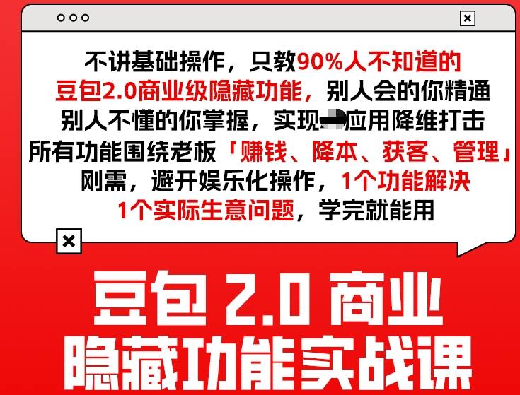 豆包2.0商业隐藏功能实战课2026,1个功能解决1个实际生意问题,学完就能用-桀创项目掘金社