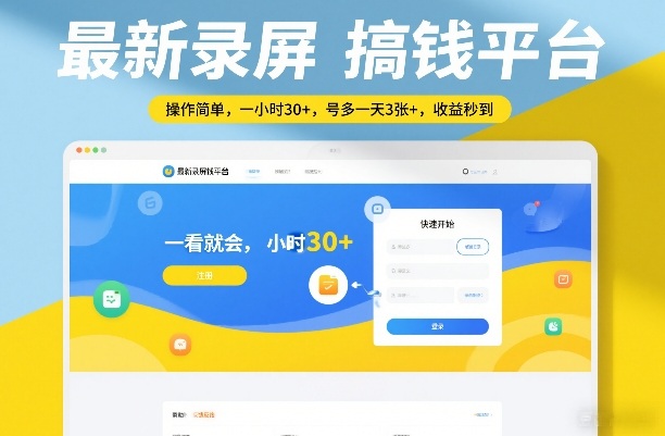 最新录屏搞钱平台，操作简单，一看就会，一小时30+，号多一天3张+，收益秒到【揭秘】-桀创项目掘金社