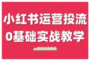 小红书运营投流，小红书广告投放从0到1的实战课，学完即可开始投放(更新26年)-桀创项目掘金社