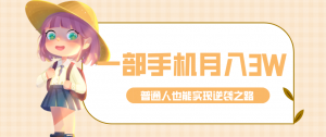 仅靠一部手机，月入到手3w+！知乎热点拉新普通人也能实现逆袭之路！-桀创项目掘金社
