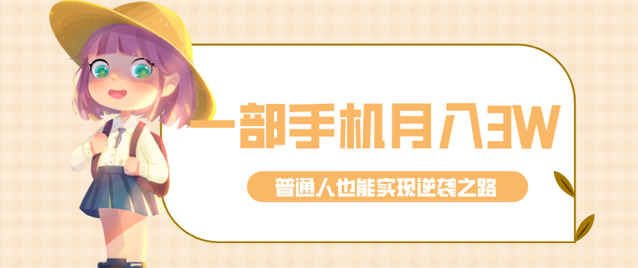 仅靠一部手机，月入到手3w+！知乎热点拉新普通人也能实现逆袭之路！-桀创项目掘金社