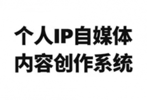 龙三郎·个人IP自媒体内容创作系统v1.0-桀创项目掘金社