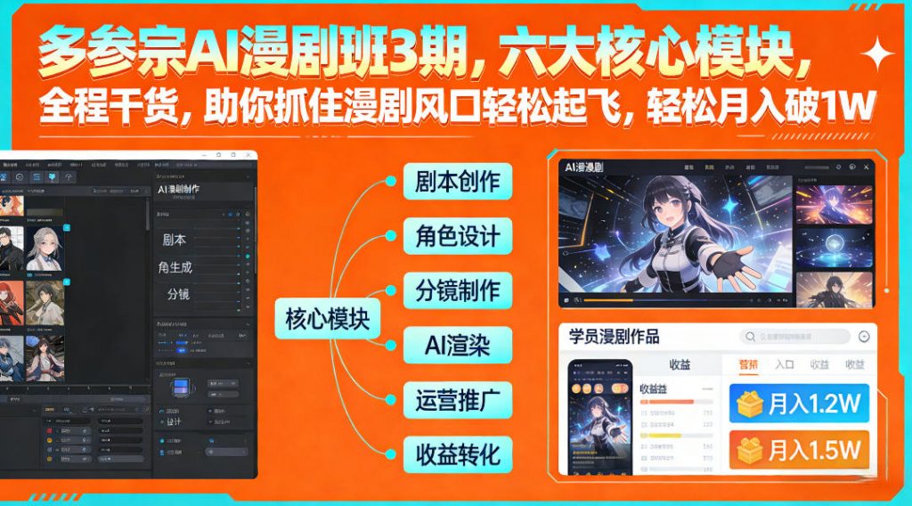 多参宗AI漫剧班3期，六大核心模块，全程干货，助你抓住漫剧风口轻松起飞，轻松月入破1W+(更新)-桀创项目掘金社