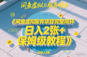闲鱼虚拟服务项目完整闭环，日入2张+保姆级教程-桀创项目掘金社