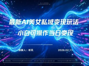 2026年小红书AI美女引流男粉最新玩法，每日引流100＋，变现路径多-桀创项目掘金社