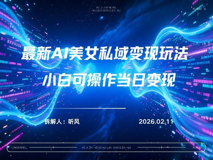 2026年小红书AI美女引流男粉最新玩法，每日引流100＋，变现路径多-桀创项目掘金社