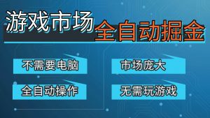 游戏交易平台自动掘金,手机即可完成所有操作,稳定每日300+【开年重磅升级】-桀创项目掘金社