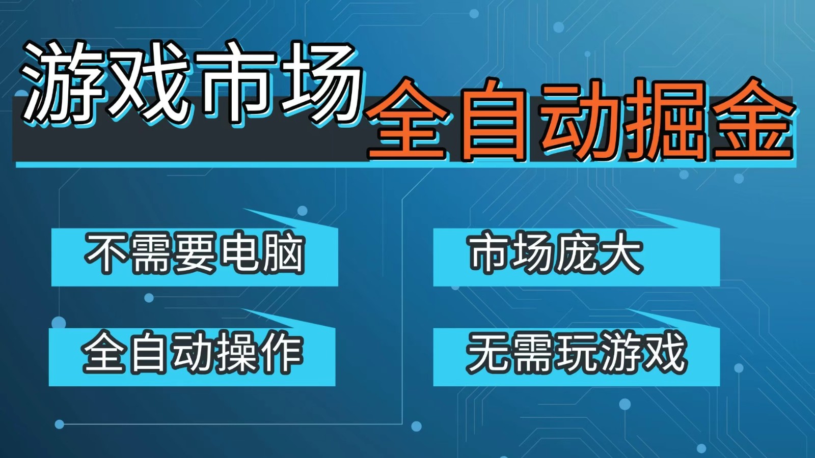 游戏交易平台自动掘金，手机即可完成所有操作，稳定每日300+【开年重磅升级】-桀创项目掘金社