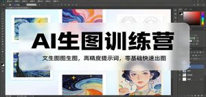 AI生图训练营:文生图图生图,高精度提示词,零基础快速出图-桀创项目掘金社