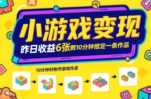 小游戏变现，昨日收益6张！游戏发行计划教你10分钟搞定一条作品-桀创项目掘金社