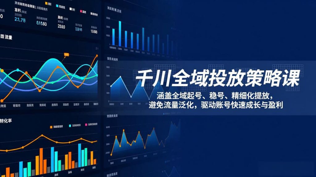 千川全域投放策略课：涵盖全域起号、稳号、精细化投放，避免流量泛化，驱动账号快速成长与盈利-桀创项目掘金社