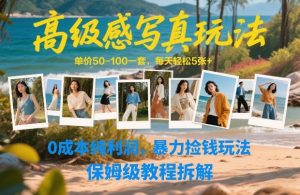 高级感写真玩法，单价50-100一套，每天轻松5张+，0成本纯利润，暴力捡钱玩法，保姆级教程拆解-桀创项目掘金社