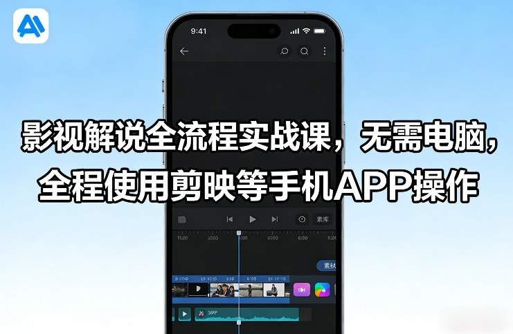 影视解说全流程实战课，无需电脑，全程使用剪映等手机APP操作-桀创项目掘金社