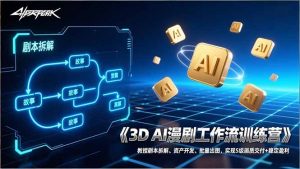 3D AI漫剧工作流训练营:教授剧本拆解、资产开发、批量出图,实现S级画质交付+稳定盈利-桀创项目掘金社