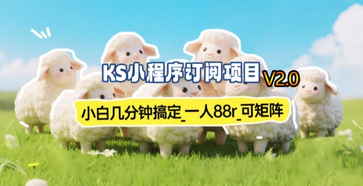 【新一期】小程序订阅_小白几分钟70-80r，可矩阵(已测到账)-桀创项目掘金社