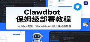 Clawdbot保姆级部署教程：Moltbot安装，Slack/Discord接入零基础入门一步到位-桀创项目掘金社