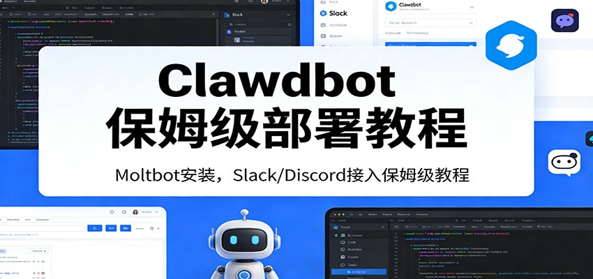Clawdbot保姆级部署教程：Moltbot安装，Slack/Discord接入零基础入门一步到位-桀创项目掘金社