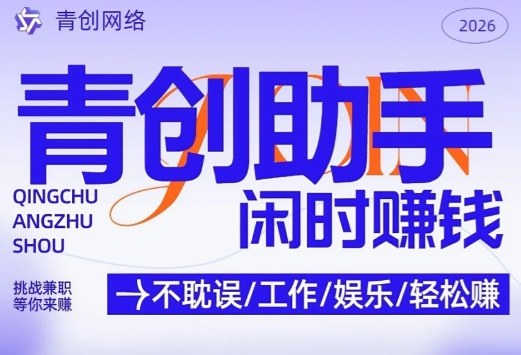 青创助手纯0撸项目,无门槛,每天手机挂4小时,日入3张,稳定运行4年多【揭秘】-桀创项目掘金社