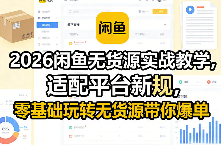 2026闲鱼无货源实战教学，适配平台新规，零基础玩转无货源带你爆单-桀创项目掘金社