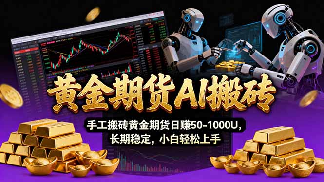 【黄金期货AI搬砖】AI操盘手技术Vegas交易技术+聪明软件， 黄金期货日赚50-1000U， 长期稳定-桀创项目掘金社