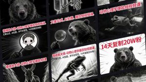 情绪放大镜-动物心理学爆款短视频课，文案公式、AI生图、多平台变现，14天复制20W粉-桀创项目掘金社