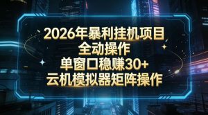 2026开年暴力挂G项目全自动操作单窗口稳賺30＋云机-模拟器挂G掘金可批量矩阵操作【揭秘】-桀创项目掘金社