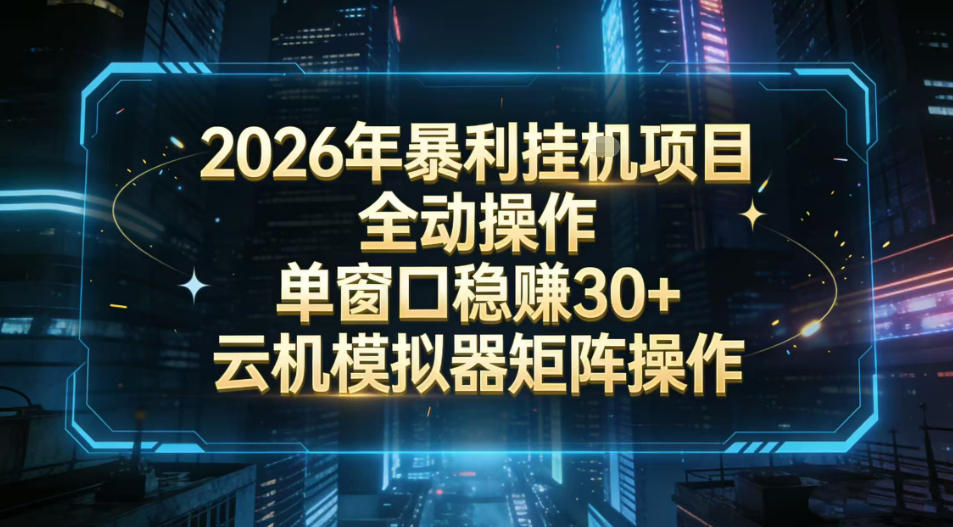 2026开年暴力挂G项目全自动操作单窗口稳賺30＋云机-模拟器挂G掘金可批量矩阵操作【揭秘】-桀创项目掘金社