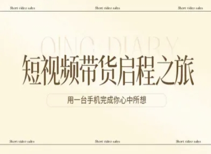 短视频带货启程之旅，用一台手机完成你心中所想-桀创项目掘金社