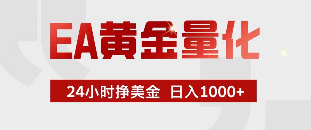 EA黄金量化，24小时不间断挣美金，小白轻松入手，日入1000+-桀创项目掘金社