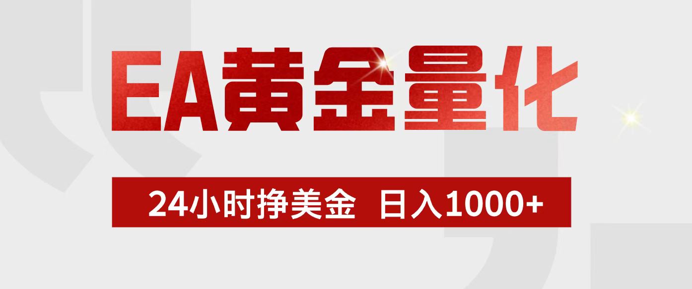 EA黄金量化，24小时不间断挣美金，小白轻松入手，日入1000+-桀创项目掘金社
