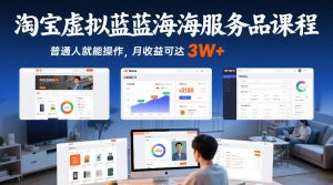淘宝虚拟蓝海服务品课程,普通人就能操作,月收益可达3W+-桀创项目掘金社