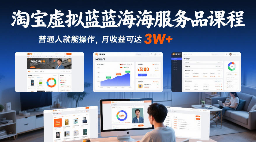 淘宝虚拟蓝海服务品课程，普通人就能操作，月收益可达3W+-桀创项目掘金社