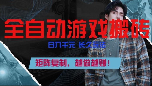 副业掘金首选！全自动游戏搬砖，日入10张，可矩阵放大，越做越賺【揭秘】-桀创项目掘金社