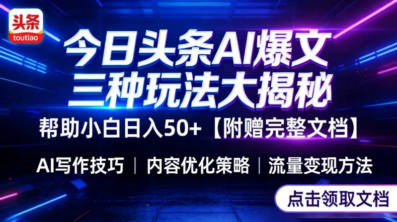 今日头条三大玩法一次性讲透,小白也能轻松上手,附带指令文档,帮助你日入50+【附赠详细文档】-桀创项目掘金社