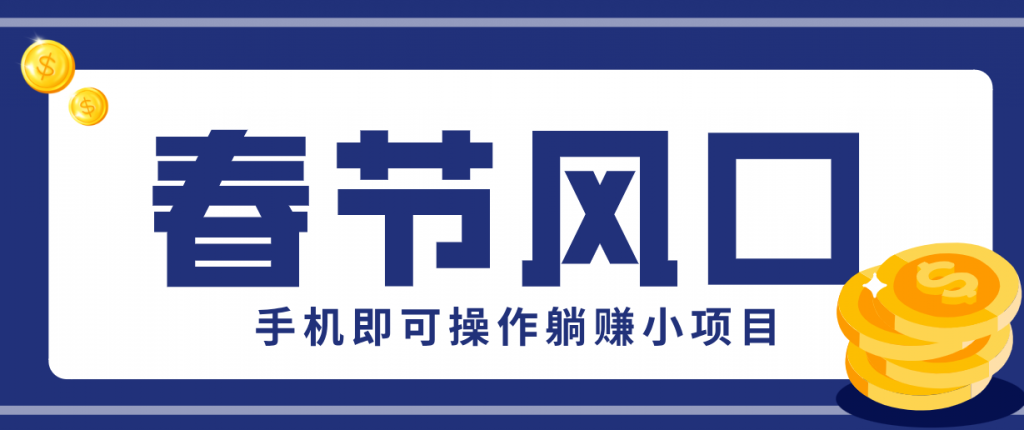 快手极速版春节推广风口，一部手机就能上手，拉新20元/人平台助力躺赚小项目-桀创项目掘金社