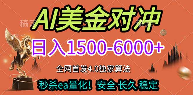 2026美金搬砖独家首发！日入1500-6000+，全职副业双赛道，告别死工资躺赚财富！-桀创项目掘金社