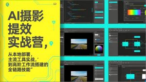 AI+摄影提效实战营,从本地部署,主流工具实战,到高阶工作流搭建的全链路技能-桀创项目掘金社