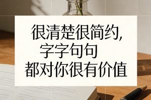 付费文章：很清楚很简约，字字句句都对你很有价值-桀创项目掘金社