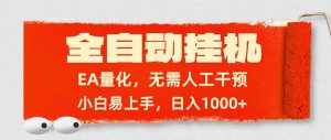全自动挂机,EA量化,无需人工干预,小白易上手,日入1000+-桀创项目掘金社