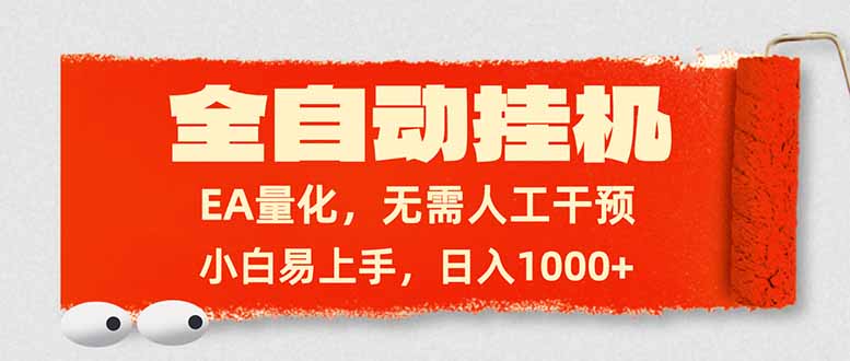 全自动挂机，EA量化，无需人工干预，小白易上手，日入1000+-桀创项目掘金社