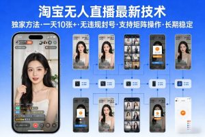 淘宝无人直播【最新技术】，独家方法，一天搞10张+，无违规封号，支持矩阵操作，长期稳定【内部揭秘】-桀创项目掘金社